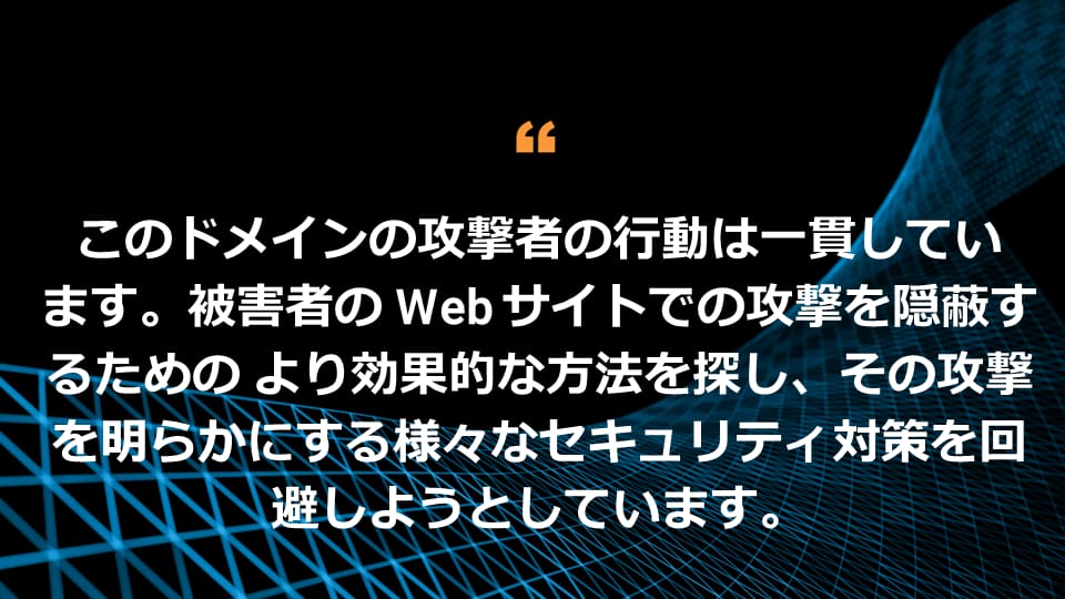 このドメインの攻撃者は、被害者 Web サイト内に攻撃を隠し、攻撃を検知する可能性のあるさまざまなセキュリティ対策を回避するための、より良い方法を絶えず見出しています。