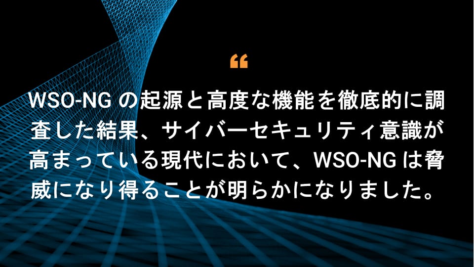 WSO-NG の起源と高度な機能を徹底的に調査した結果、サイバーセキュリティ意識が高まっている現代において、WSO-NG は脅威になり得ることが明らかになりました。