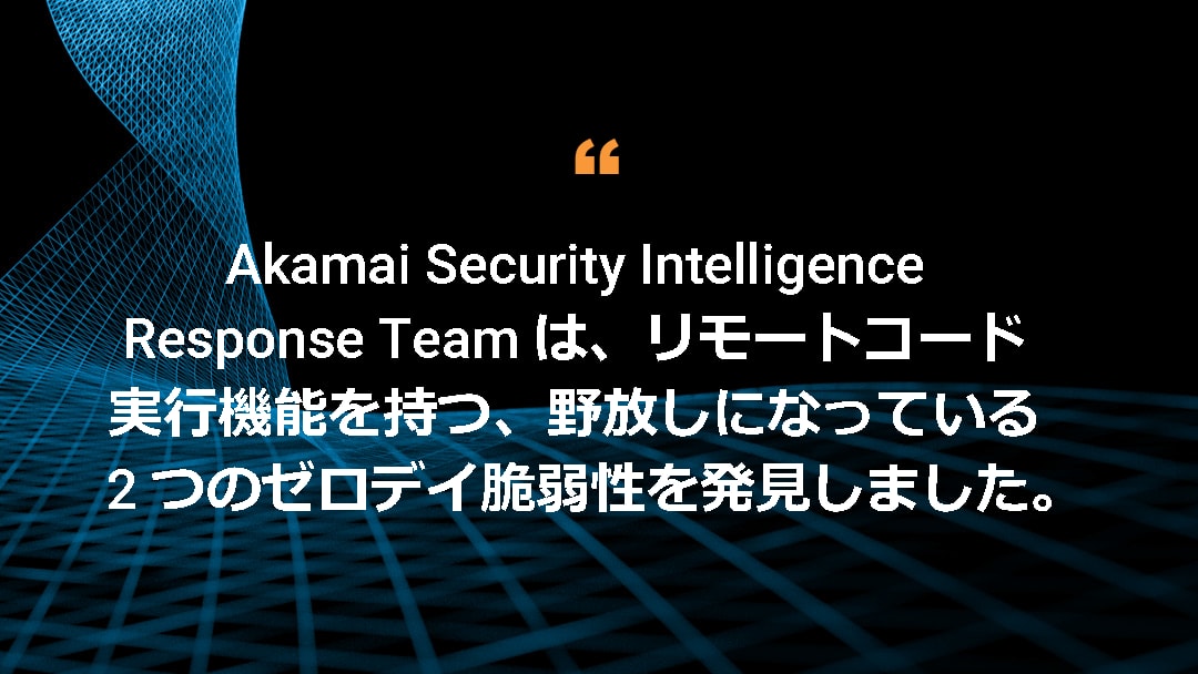 Akamai Security Intelligence Response Team は、リモートコード実行機能を利用して 2 つのゼロデイ脆弱性が野放し状態で悪用されていることを発見しました。