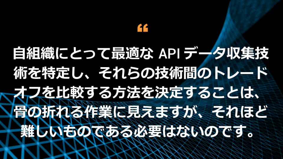 API の検知と対応の目的は、正当な要求の処理を許可しながら、悪性の API 要求や未承認の API 要求を検知してそれに対応することにより、システムのセキュリティを強化することです。