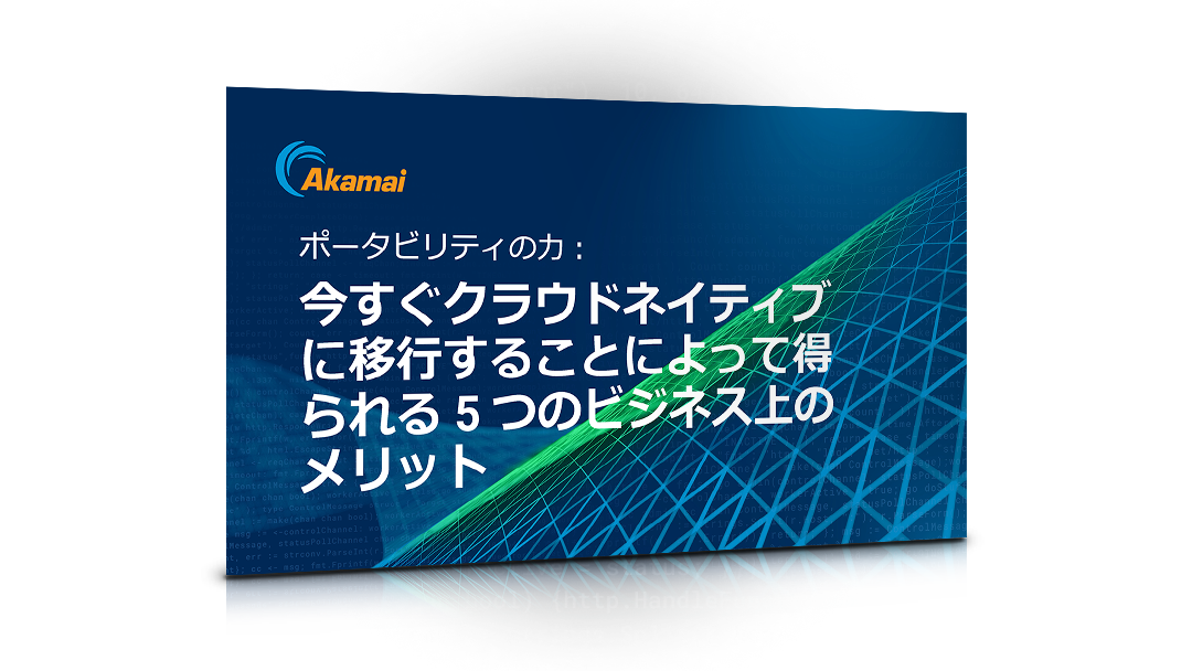 ポータビリティの力：今すぐクラウドネイティブに移行することによって得られる 5 つのビジネス上のメリット