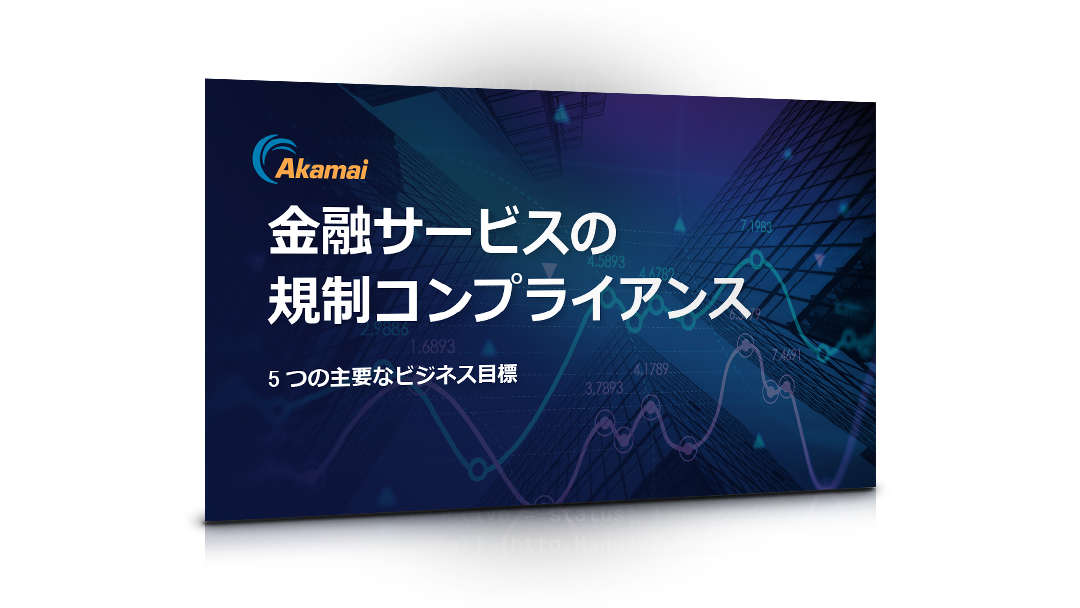 金融サービスの規制コンプライアンス