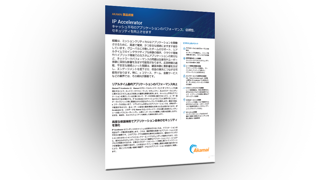 Akamai IP Accelerator：製品概要