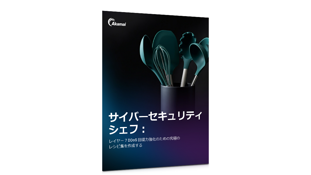 サイバーセキュリティのシェフ：レイヤー 7 DDoS に対する耐障害性を確保するための究極のレシピの作成
