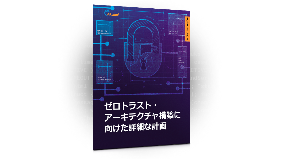 ゼロトラスト・アーキテクチャ構築に向けた詳細な計画 