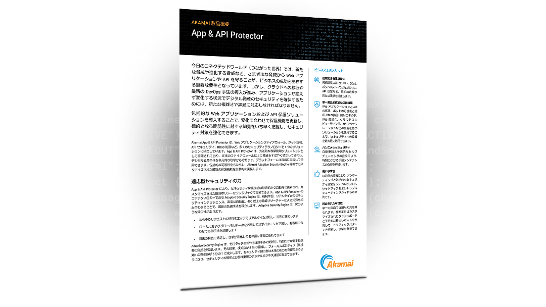 App & API Protector 製品概要 | Akamai