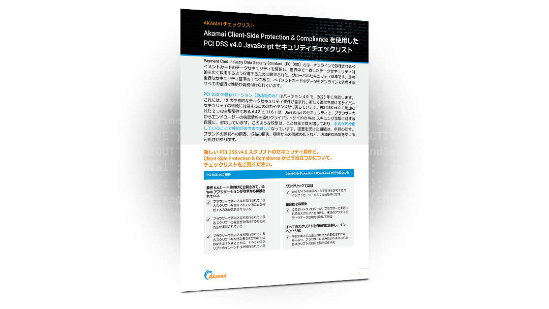 Akamai Client-Side Protection & Compliance を使用した PCI DSS v4.0 JavaScript セキュリティチェックリスト