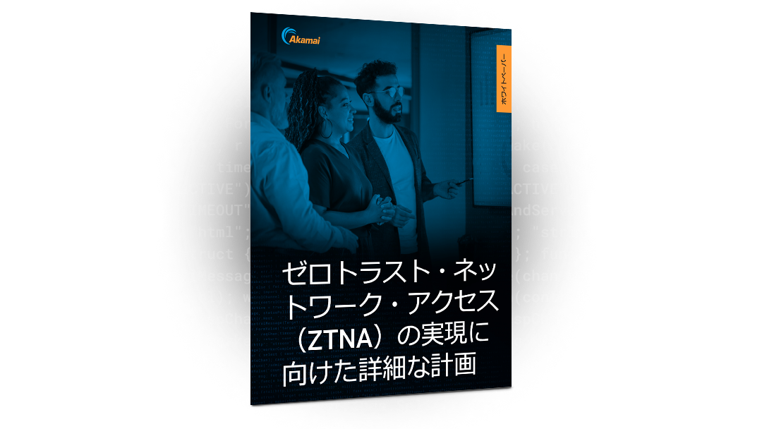 ゼロトラスト・ネットワーク・アクセス（ZTNA）の実現に向けた詳細な計画ホワイトペーパー