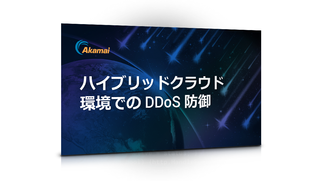 ハイブリッドクラウド環境の e ブックでの DDoS 防御