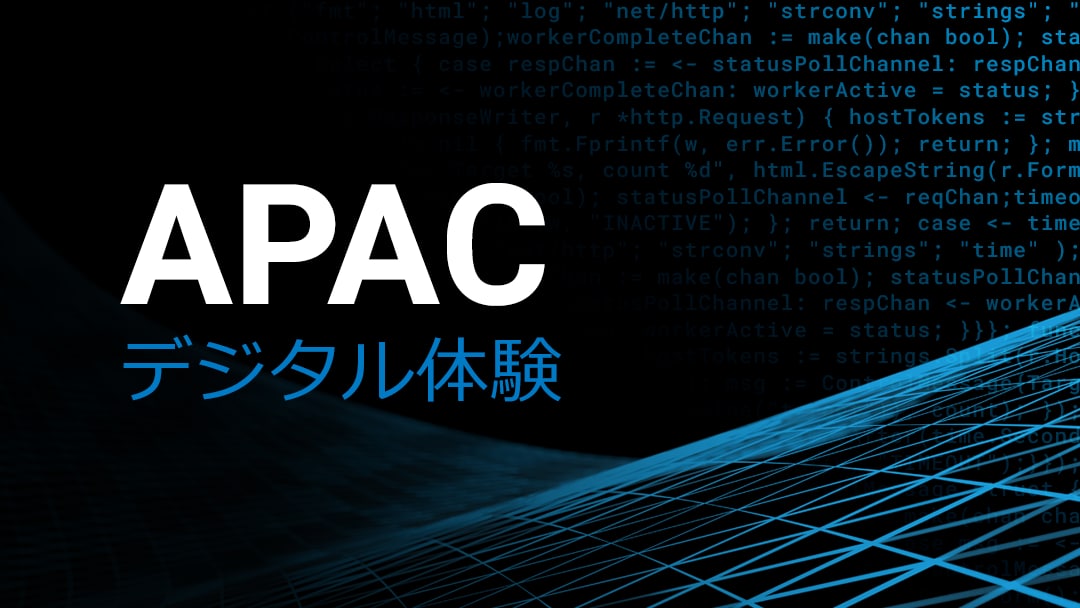 APAC デジタル体験