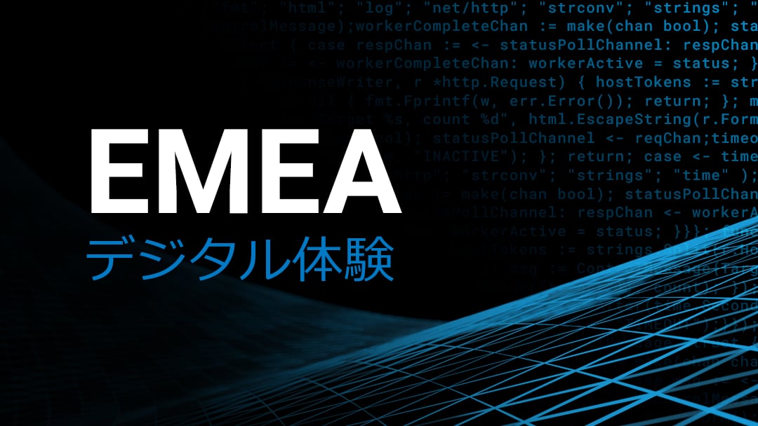 EMEA デジタル体験