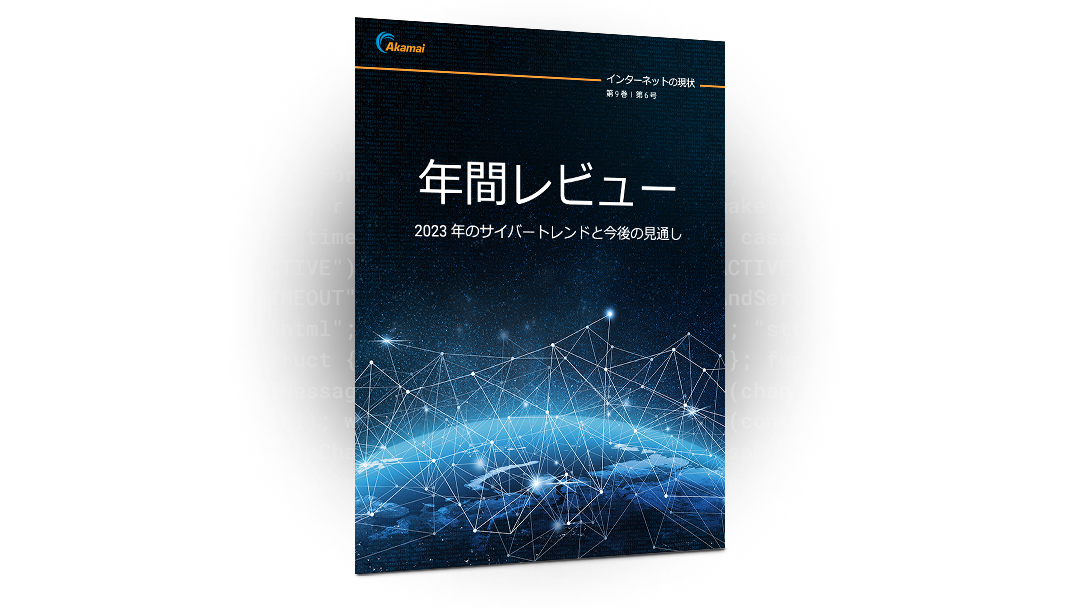 年間レビュー：2023 年のサイバートレンドと今後の見通し