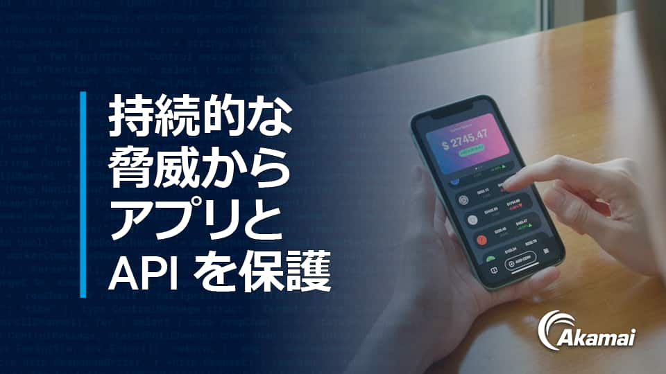 Akamai を活用してアプリと API を保護する方法 | Akamai