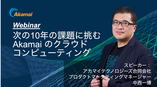 次の10年の課題に挑む Akamai のクラウドコンピューティング