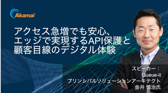 アクセス急増でも安心、エッジで実現するAPI保護と顧客目線のデジタル体験