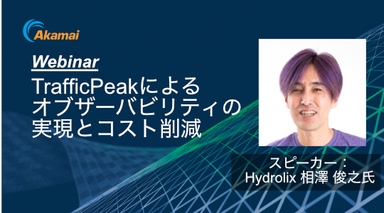 TrafficPeakによるオブザーバビリティの実現とコスト削減の両立