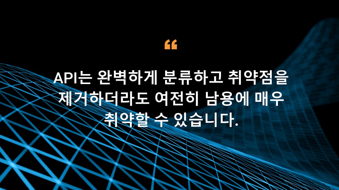 API를 완벽하게 분류하고 취약점을 제거하더라도 여전히 남용에 매우 취약할 수 있습니다.