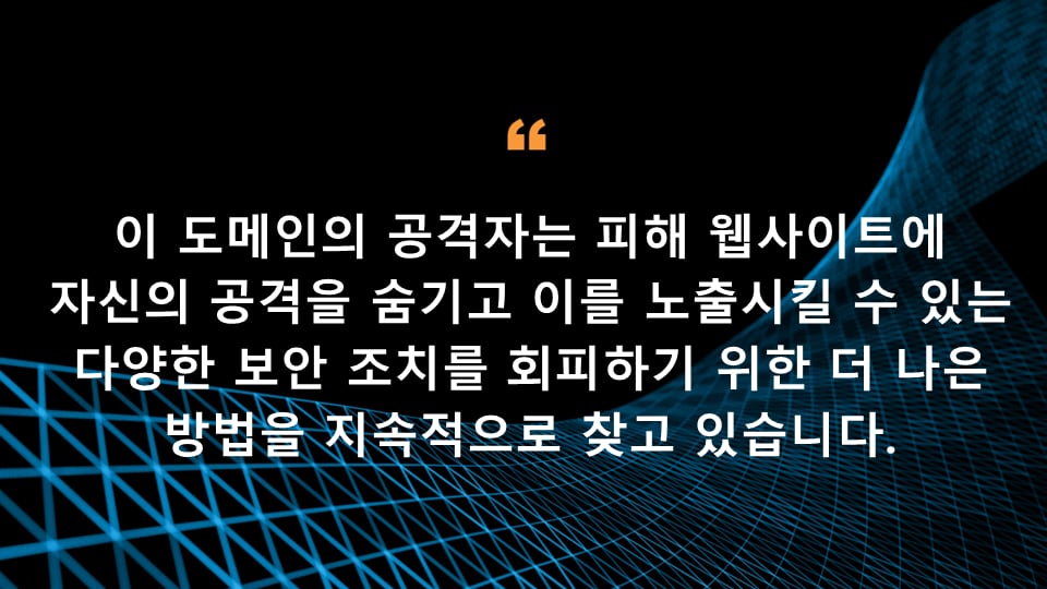 이 영역의 공격자들은 피해 웹사이트에 자신의 공격을 숨기고, 공격을 노출시킬 다양한 보안 조치를 회피하기 위한 더 나은 방법을 지속적으로 찾고 있습니다.