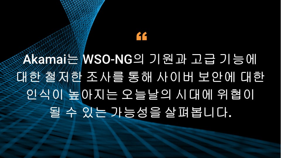 Akamai는 WSO-NG의 기원과 고급 기능에 대한 철저한 조사를 통해 사이버 보안에 대한 인식이 높아지는 오늘날의 시대에 위협이 될 수 있는 가능성을 살펴봅니다.