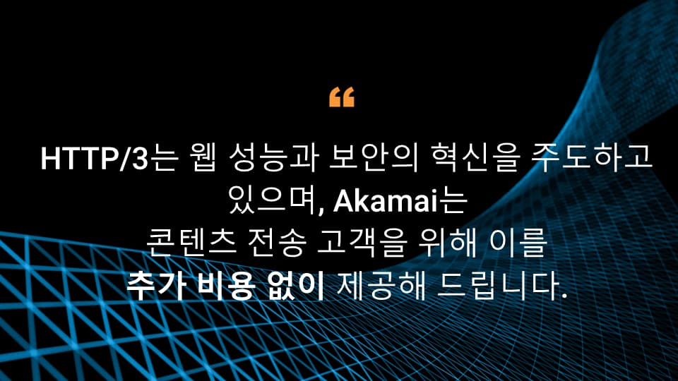 HTTP/3는 웹 성능과 보안의 혁신을 주도하고 있으며, Akamai는 콘텐츠 전송 고객을 위해 이를 추가 비용 없이 제공해 드립니다