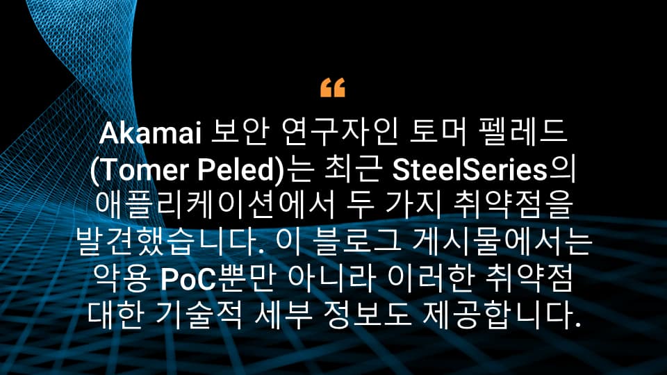 Akamai 보안 연구자인 토머 펠레드(Tomer Peled)는 최근 SteelSeries의 애플리케이션에서 두 가지 취약점을 발견했습니다. 이 블로그 게시물에서는 악용 PoC뿐만 아니라 이러한 취약점 대한 기술적 세부 정보도 제공합니다.