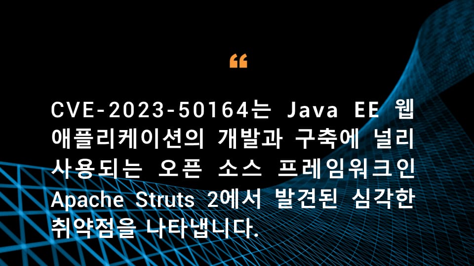 CVE-2023-50164는 Java EE 웹 애플리케이션의 개발과 구축에 널리 사용되는 오픈 소스 프레임워크인 Apache Struts 2에서 발견된 심각한 취약점을 나타냅니다.