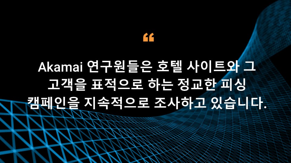 Akamai 연구원들은 호텔 사이트와 그 고객을 표적으로 하는 정교한 피싱 캠페인을 지속적으로 조사하고 있습니다.