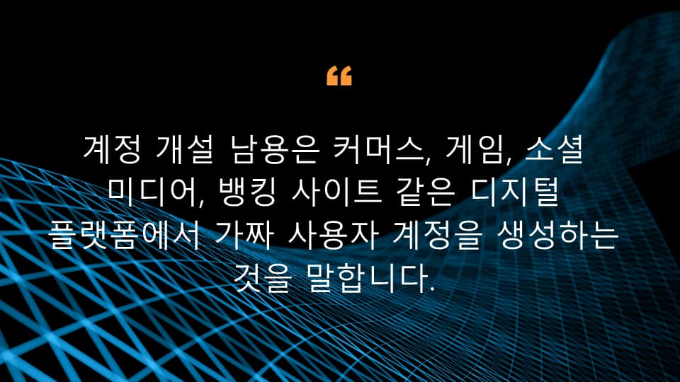 계정 개설 남용은 커머스, 게임, 소셜 미디어, 뱅킹 사이트 같은 디지털 플랫폼에서 가짜 사용자 계정을 생성하는 것을 말합니다. 