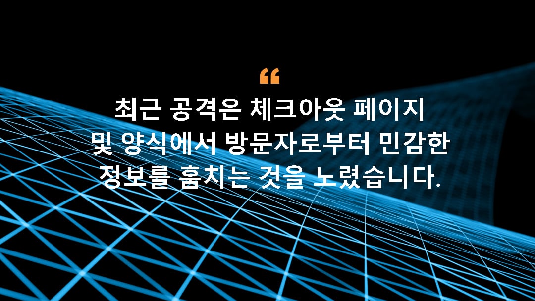 최근 공격은 체크아웃 페이지 및 양식에서 방문자로부터 민감한 정보를 훔치는 것을 노렸습니다.