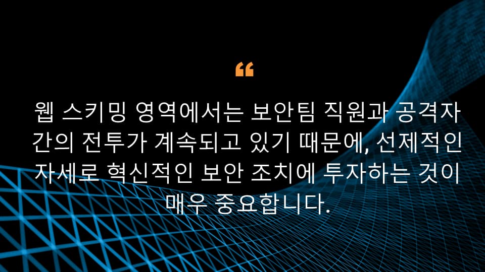 웹 스키밍 영역에서는 보안팀 직원과 공격자 간의 전투가 계속되고 있기 때문에, 선제적인 자세로 혁신적인 보안 조치에 투자하는 것이 매우 중요합니다.