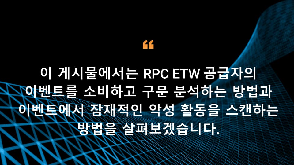 이 게시물에서는 RPC ETW 공급자의 이벤트를 소비하고 구문 분석하는 방법과 이벤트에서 잠재적인 악성 활동을 스캔하는 방법을 살펴보겠습니다.