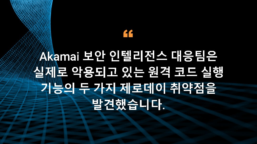 Akamai 보안 인텔리전스 대응팀은 원격 코드 실행 기능이 악용되는 제로데이 취약점 2개를 발견했습니다.