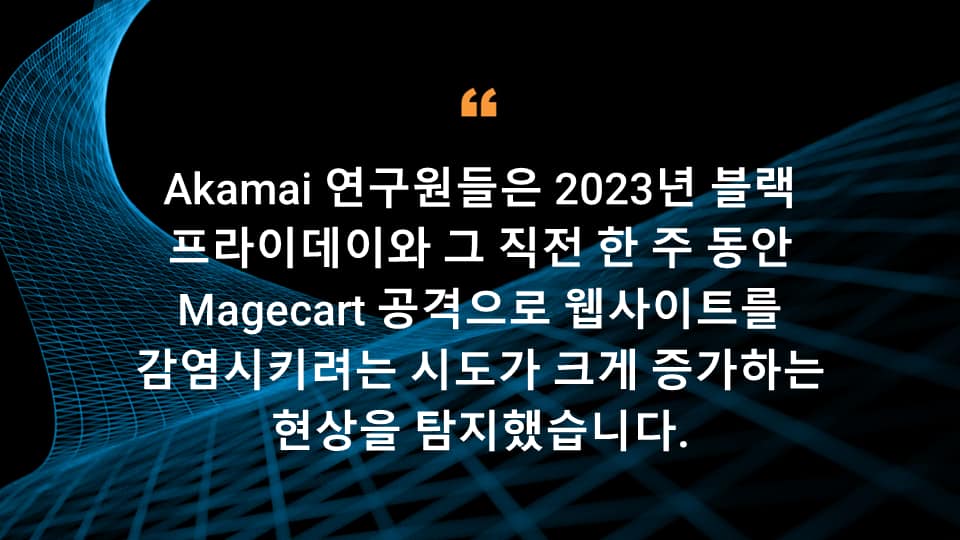 Akamai 연구원들은 2023년 블랙 프라이데이와 그 직전 한 주 동안 Magecart 공격으로 웹사이트를 감염시키려는 시도가 크게 증가하는 현상을 탐지했습니다.