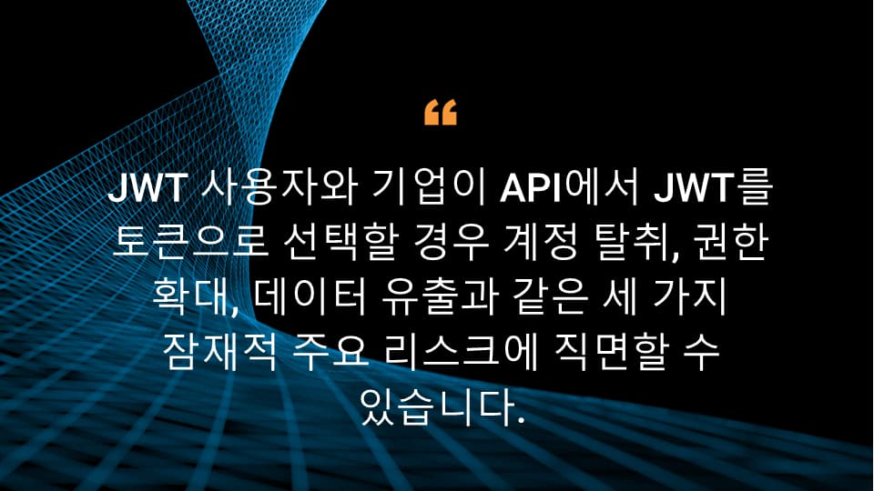 JWT 사용자와 기업이 API에서 JWT를 토큰으로 선택할 경우 계정 탈취, 권한 확대, 데이터 유출과 같은 세 가지 잠재적 주요 리스크에 직면할 수 있습니다.