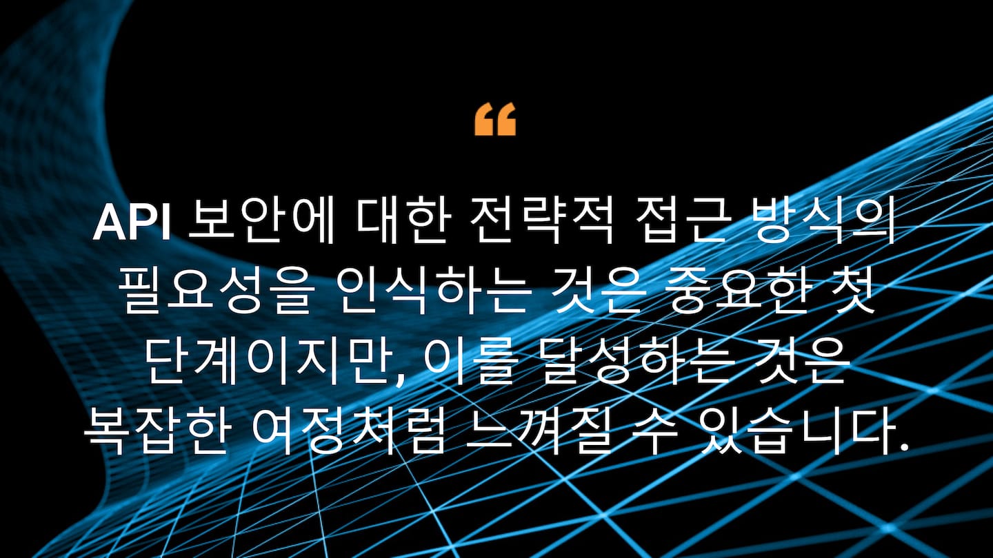 API 보안에 대한 전략적 접근 방식의 필요성을 인식하는 것은 중요한 첫 단계이지만, 이를 달성하는 것은 복잡한 여정처럼 느껴질 수 있습니다.