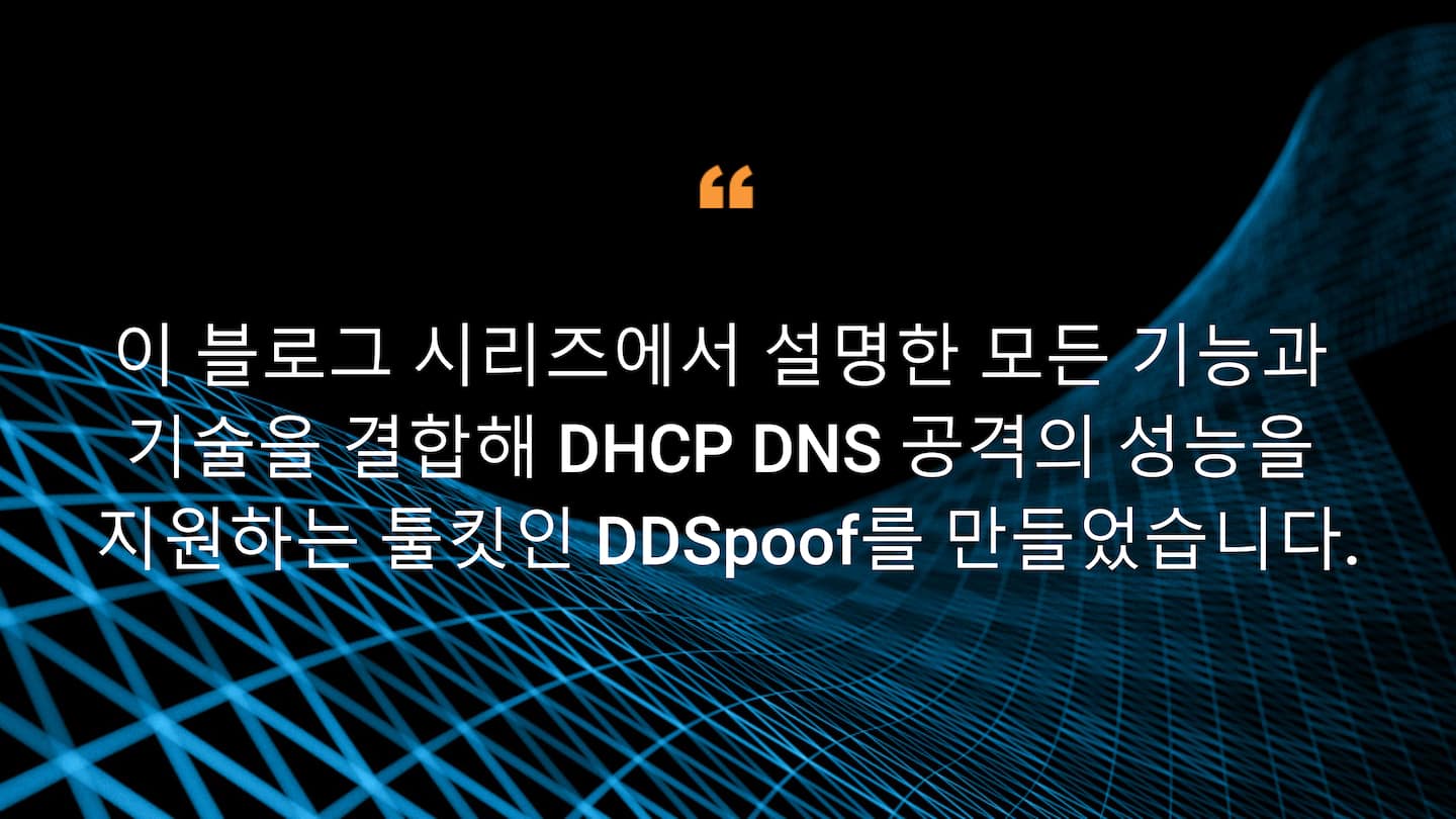 이 블로그 시리즈에서 설명한 모든 기능과 기술을 결합해 DHCP DNS 공격의 성능을 지원하는 툴킷인 DDSpoof를 만들었습니다.