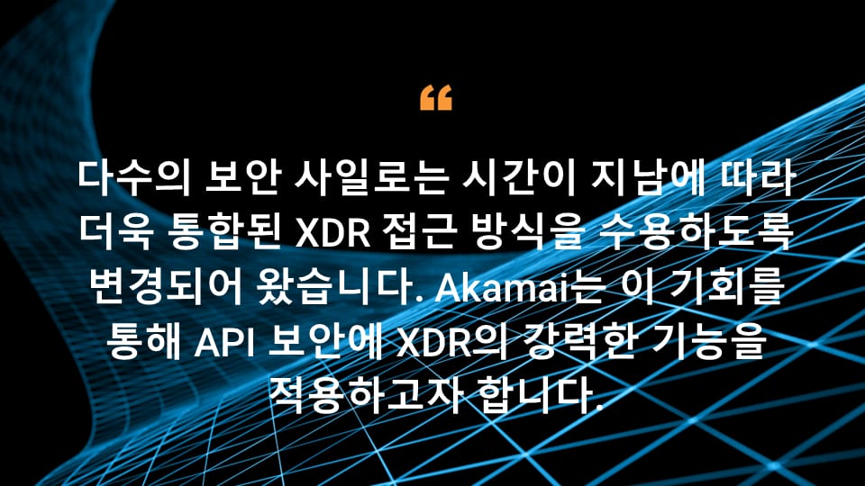 다수의 보안 사일로는 시간이 지남에 따라 더욱 통합된 XDR 접근 방식을 수용하도록 변경되어 왔습니다. Akamai는 이 기회를 통해 API 보안에 XDR의 강력한 기능을 적용하고자 합니다.