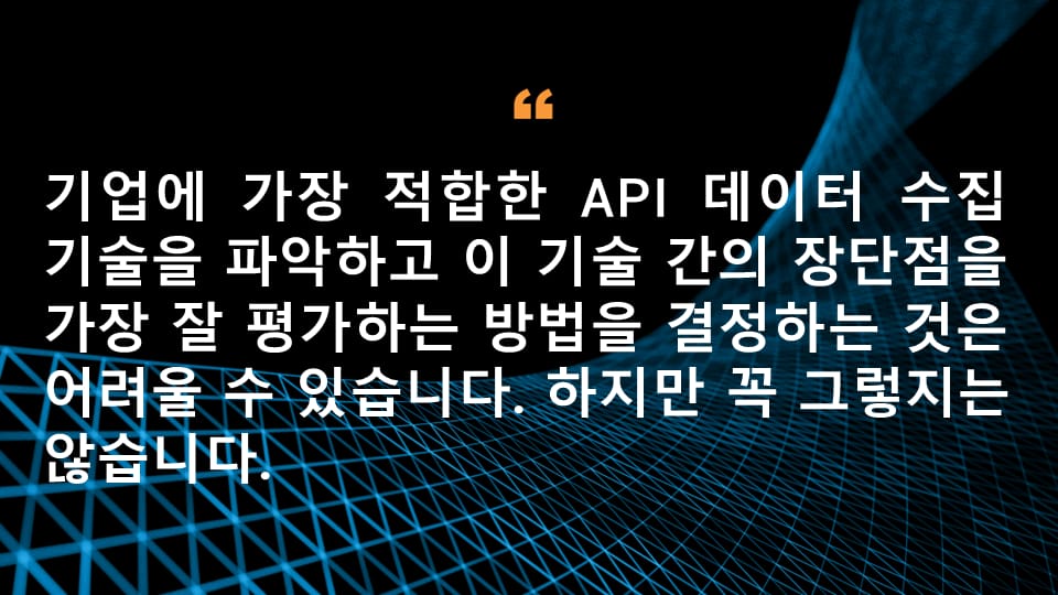 기업에 가장 적합한 API 데이터 수집 기술을 파악하고 이 기술 간의 장단점을 가장 잘 평가하는 방법을 결정하는 것은 어려울 수 있습니다. 하지만 꼭 그렇지는 않습니다. 