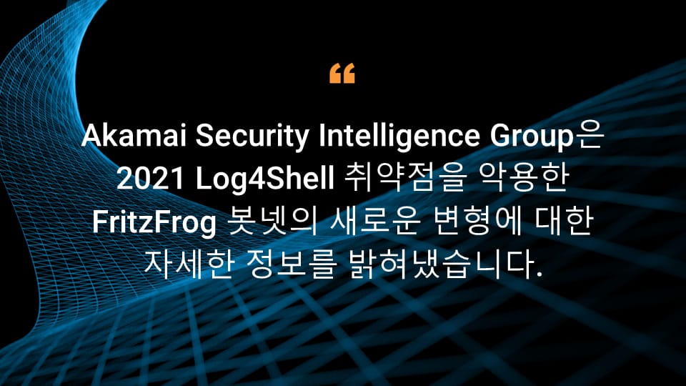 Akamai Security Intelligence Group은 2021 Log4Shell 취약점을 악용한 FritzFrog 봇넷의 새로운 변형에 대한 자세한 정보를 밝혀냈습니다.