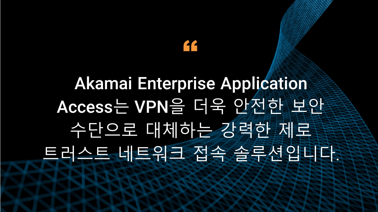 Akamai Enterprise Application Access는 VPN을 더욱 안전한 보안 수단으로 대체하는 강력한 제로 트러스트 네트워크 접속 솔루션입니다.