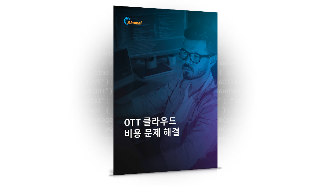 OTT 클라우드 비용 문제 해결