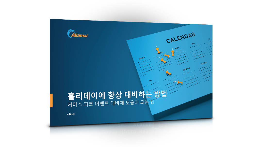 홀리데이에 항상 대비하는 방법 e-Book 썸네일