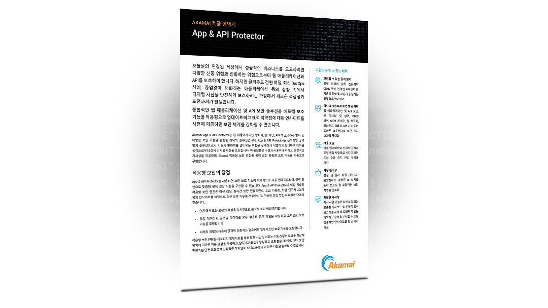 App & API Protector 제품 설명서 | Akamai