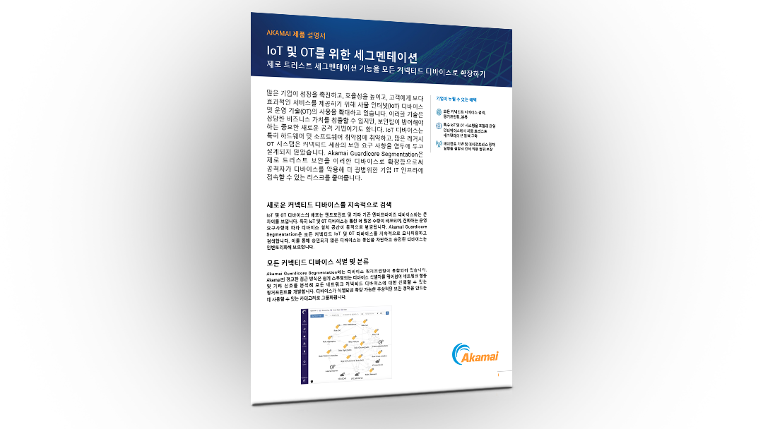 IoT 및 OT를 위한 세그멘테이션