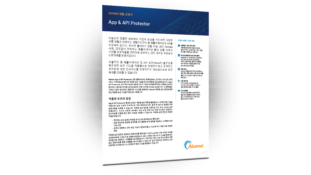 App & API Protector 제품 설명서 | Akamai