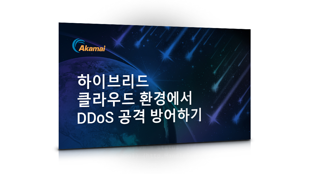 하이브리드 클라우드 환경에서 DDoS 공격 방어하기