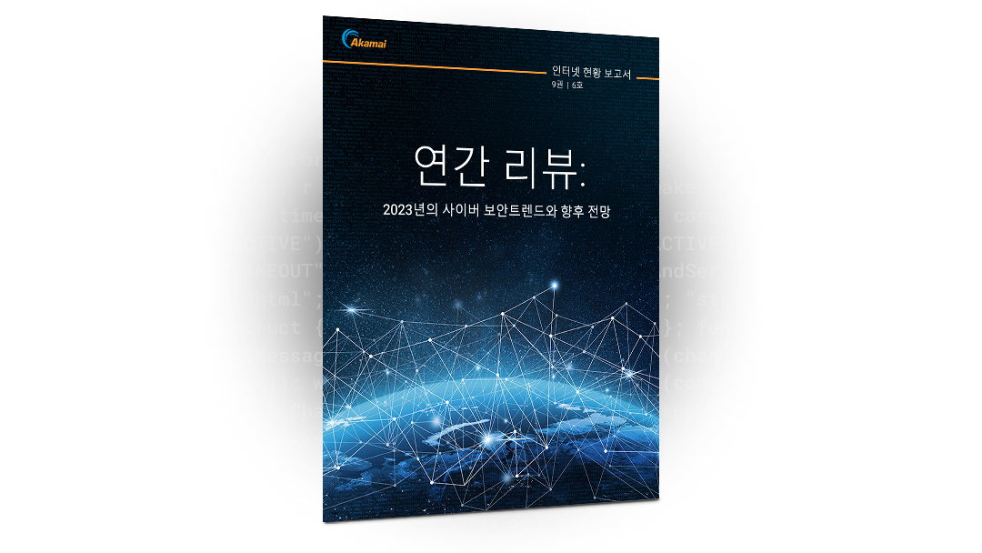 연간 리뷰 — 2023년의 사이버 보안트렌드와 향후 전망