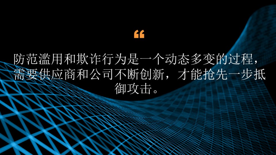 抵御滥用和欺诈行为是一个动态多变的过程，需要供应商和公司不断创新，才能抢先一步抵御攻击。