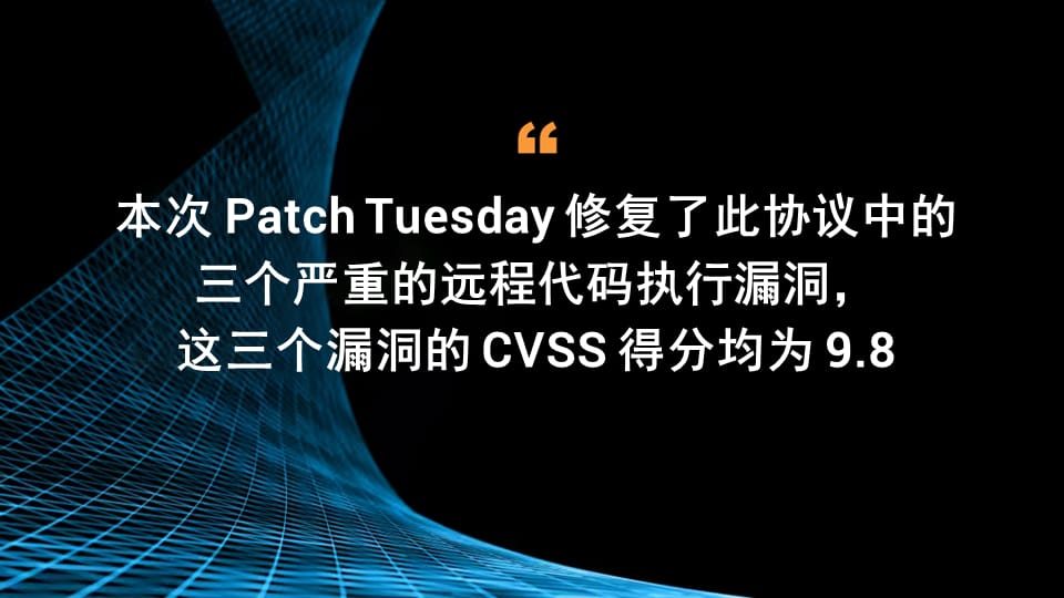 本次 Patch Tuesday 修复了此协议中的三个严重的远程代码执行漏洞，这三个漏洞的 CVSS 得分均为 9.8。