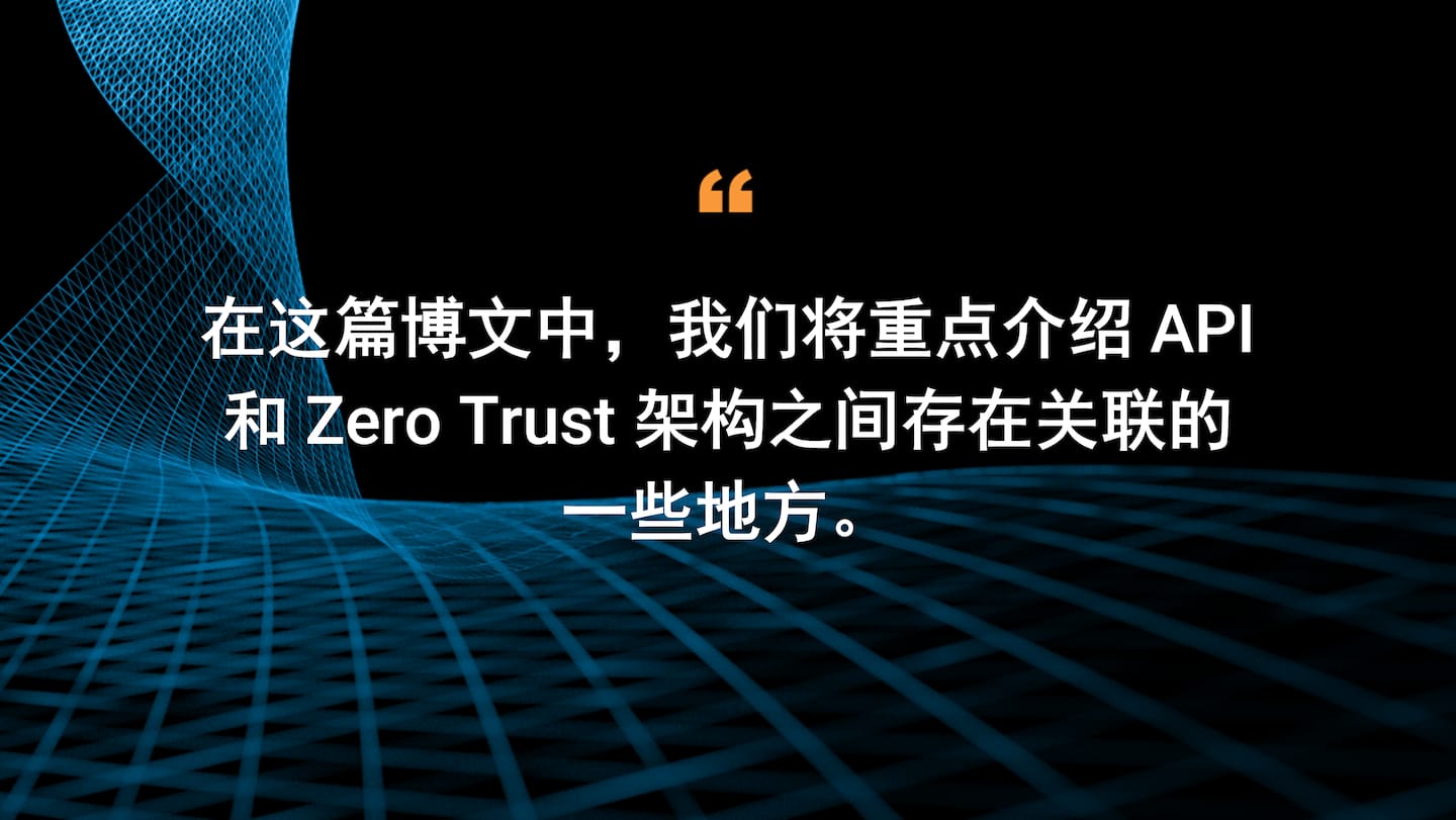 在这篇博文中，我们将重点介绍 API 和 Zero Trust 架构之间存在关联的一些地方。